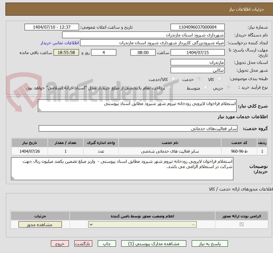 تصویر کوچک آگهی استعلام فراخوان لایروبی رودخانه تیروم شهر شیرود مطابق اسناد پیوستی