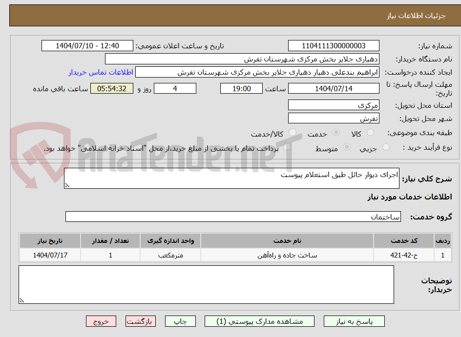 تصویر کوچک آگهی اجرای دیوار حائل طبق استعلام پیوست