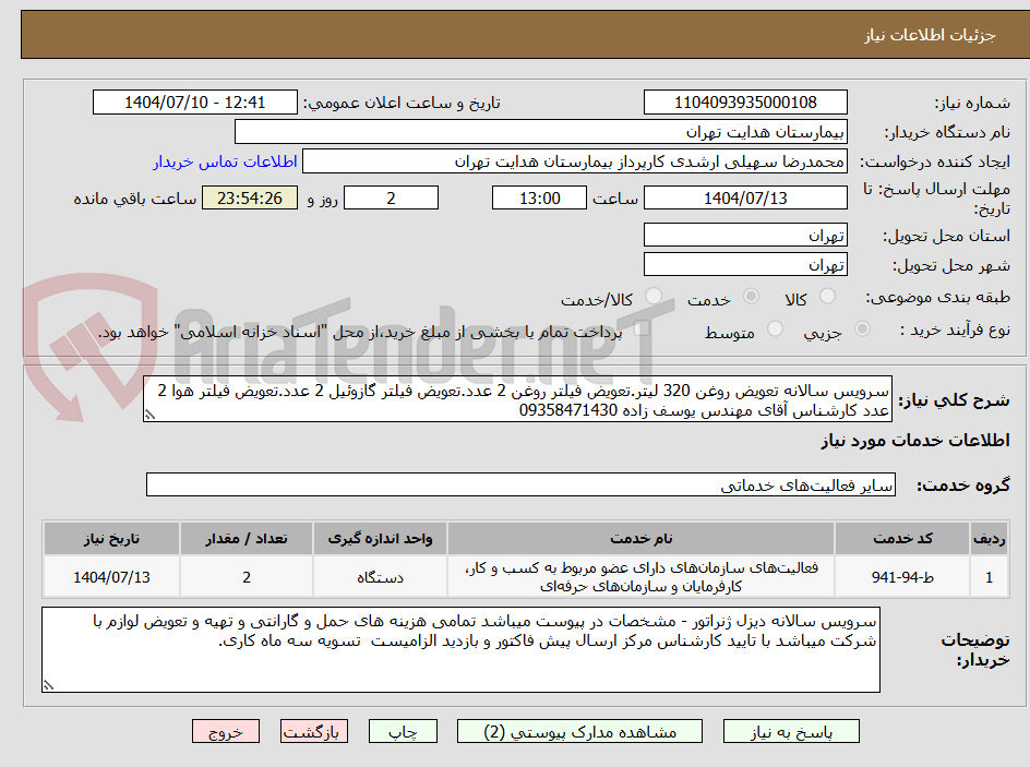 تصویر کوچک آگهی سرویس سالانه تعویض روغن 320 لیتر.تعویض فیلتر روغن 2 عدد.تعویض فیلتر گازوئیل 2 عدد.تعویض فیلتر هوا 2 عدد کارشناس آقای مهندس یوسف زاده 09358471430