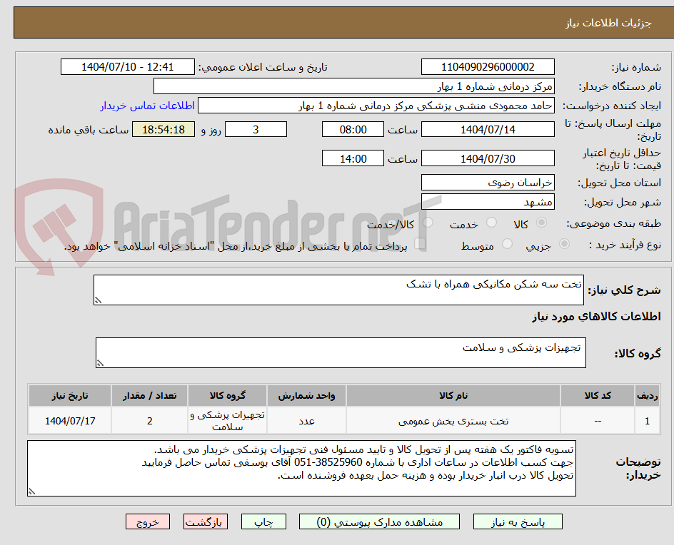 تصویر کوچک آگهی تخت سه شکن مکانیکی همراه با تشک