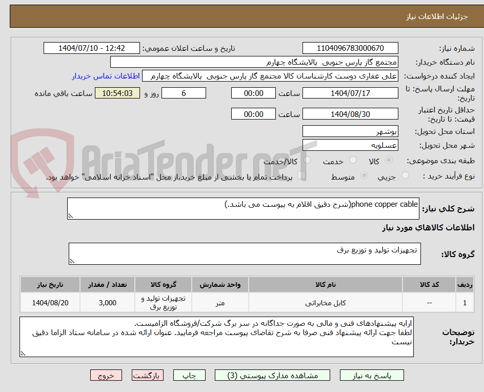 تصویر کوچک آگهی phone copper cable(شرح دقیق اقلام به پیوست می باشد.)