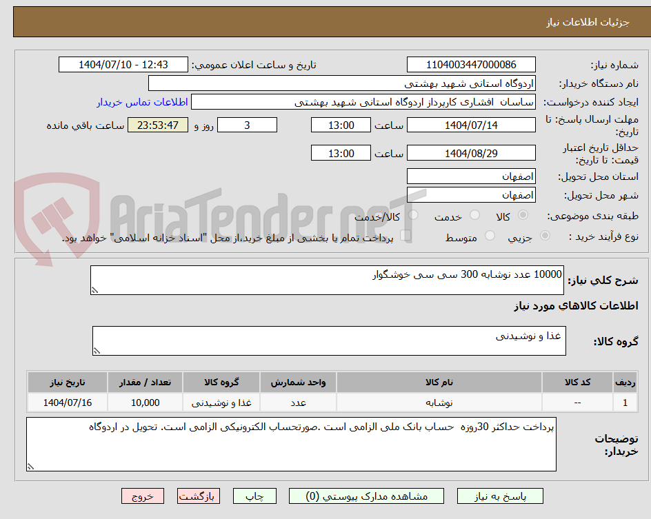 تصویر کوچک آگهی 10000 عدد نوشابه 300 سی سی خوشگوار