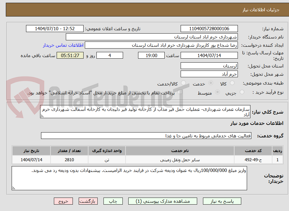 تصویر کوچک آگهی سازمان عمران شهرداری- عملیات حمل قیر مذاب از کارخانه تولید قیر دلیجان به کارخانه آسفالت شهرداری خرم آباد