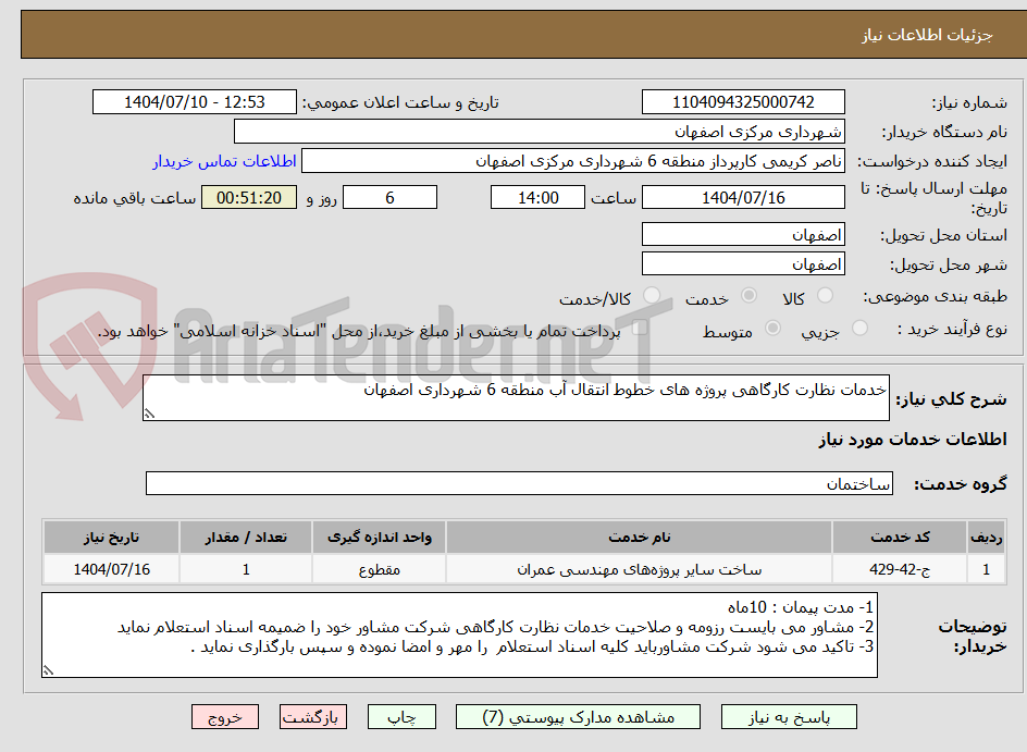 تصویر کوچک آگهی خدمات نظارت کارگاهی پروژه های خطوط انتقال آب منطقه 6 شهرداری اصفهان 