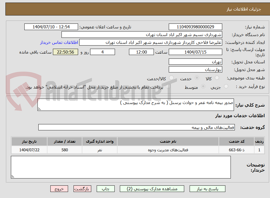 تصویر کوچک آگهی صدور بیمه نامه عمر و حوادث پرسنل ( به شرح مدارک پیوستی )