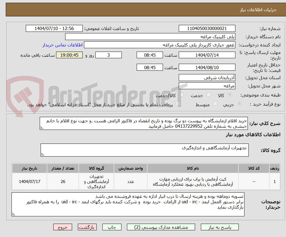 تصویر کوچک آگهی خرید اقلام ازمایشگاه به پیوست دو برگ بوده و تاریخ انقضاء در فاکتور الزامی هست .و جهت نوع اقلام با خانم حبشی به شماره تلفن 04137229952 حاصل فرمایید
