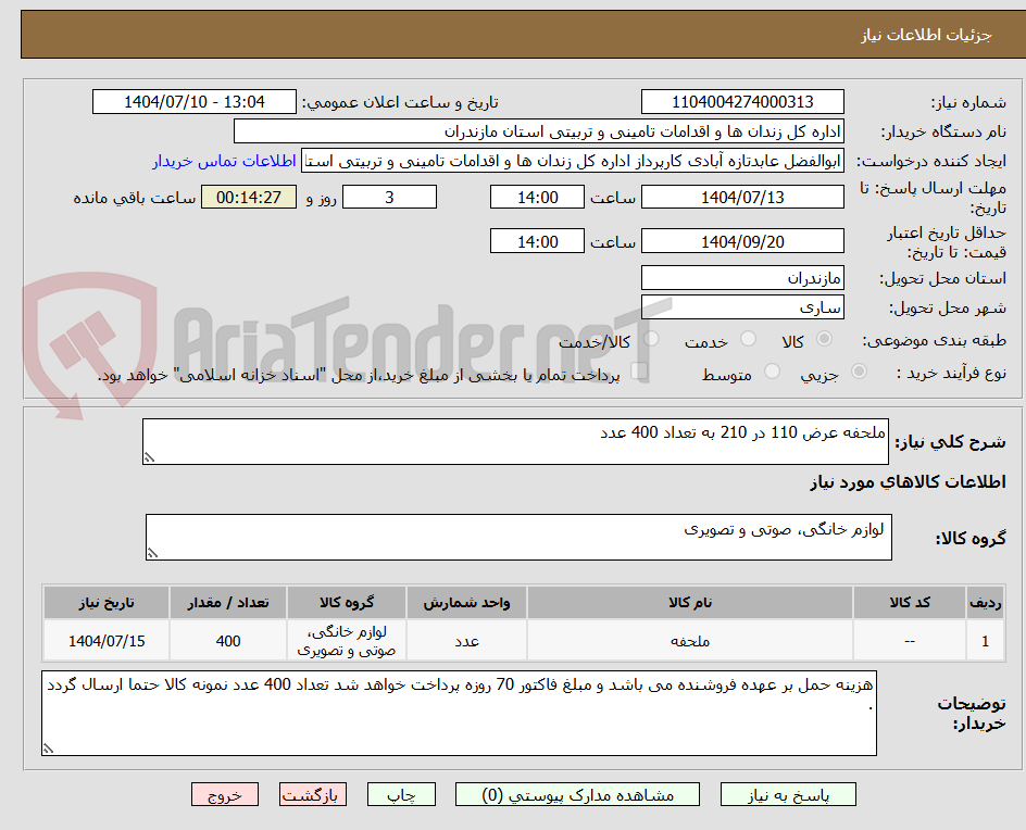 تصویر کوچک آگهی ملحفه عرض 110 در 210 به تعداد 400 عدد 