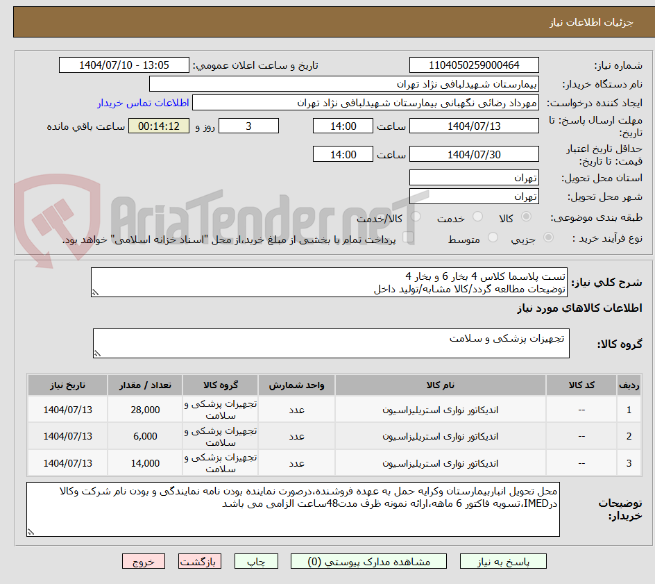 تصویر کوچک آگهی تست پلاسما کلاس 4 بخار 6 و بخار 4 
توضیحات مطالعه گردد/کالا مشابه/تولید داخل