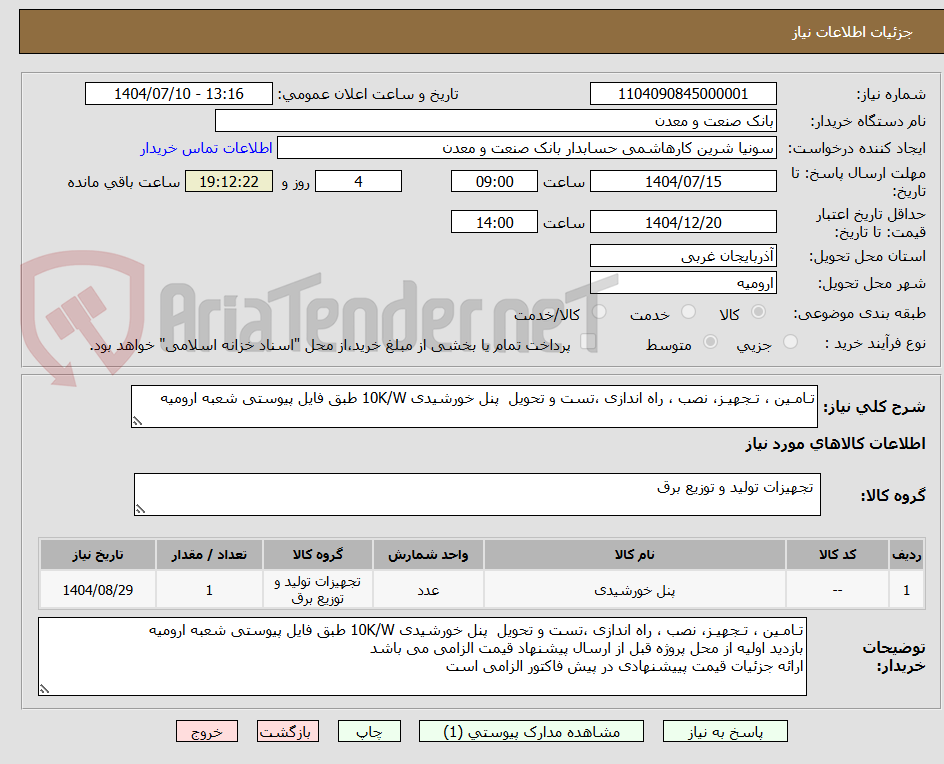 تصویر کوچک آگهی تـامـین ، تـجهیـز، نصب ، راه اندازی ،تست و تحویل  پنل خورشیدی 10K/W طبق فایل پیوستی شعبه ارومیه