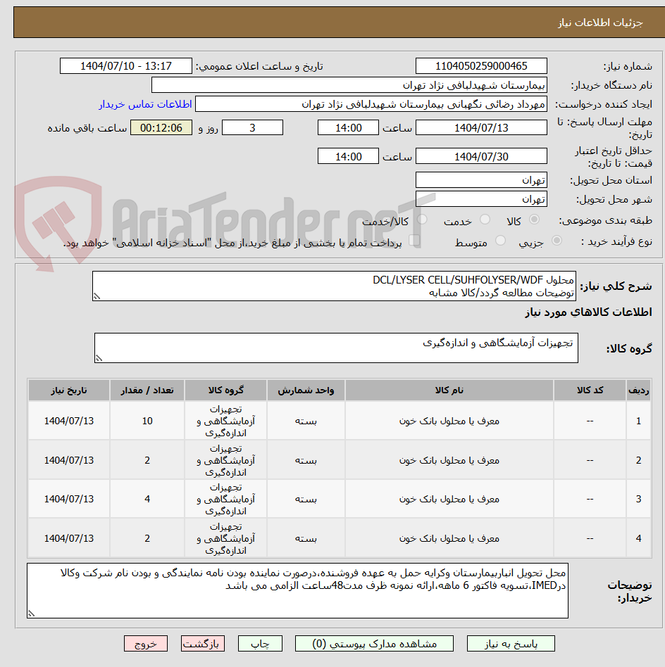 تصویر کوچک آگهی محلول DCL/LYSER CELL/SUHFOLYSER/WDF
توضیحات مطالعه گردد/کالا مشابه