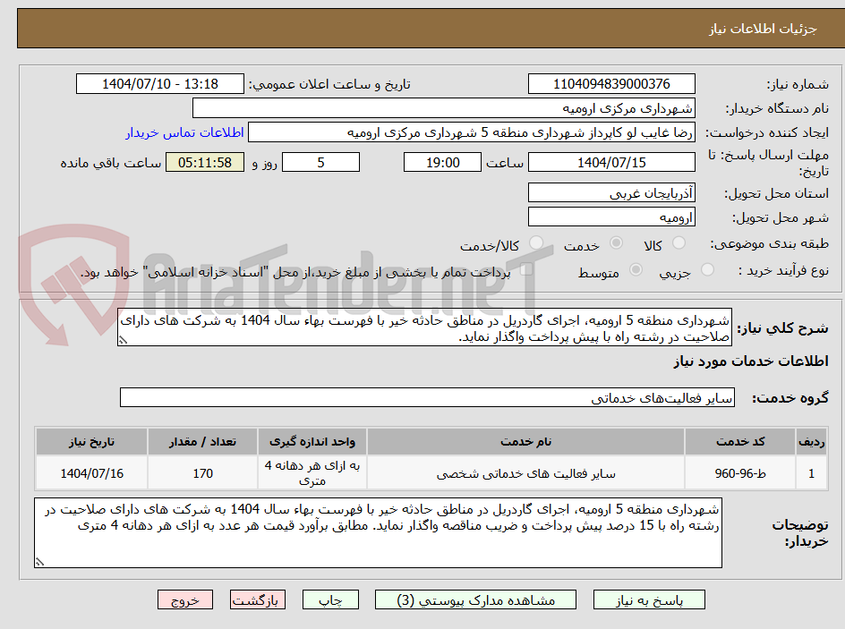 تصویر کوچک آگهی شهرداری منطقه 5 ارومیه، اجرای گاردریل در مناطق حادثه خیر با فهرست بهاء سال 1404 به شرکت های دارای صلاحیت در رشته راه با پیش پرداخت واگذار نماید.
