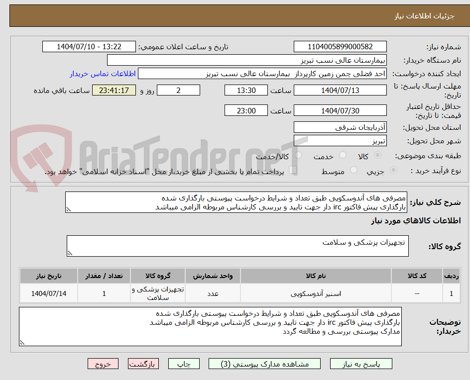 تصویر کوچک آگهی مصرفی های آندوسکوپی طبق تعداد و شرایط درخواست پیوستی بارگذاری شده
بارگذاری پیش فاکتور irc دار جهت تایید و بررسی کارشناس مربوطه الزامی میباشد