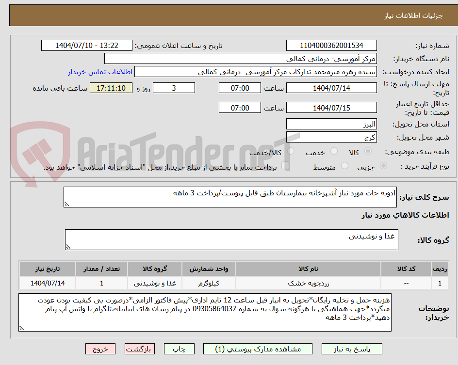 تصویر کوچک آگهی ادویه جات مورد نیاز آشپزخانه بیمارستان طبق فایل پیوست/پرداخت 3 ماهه