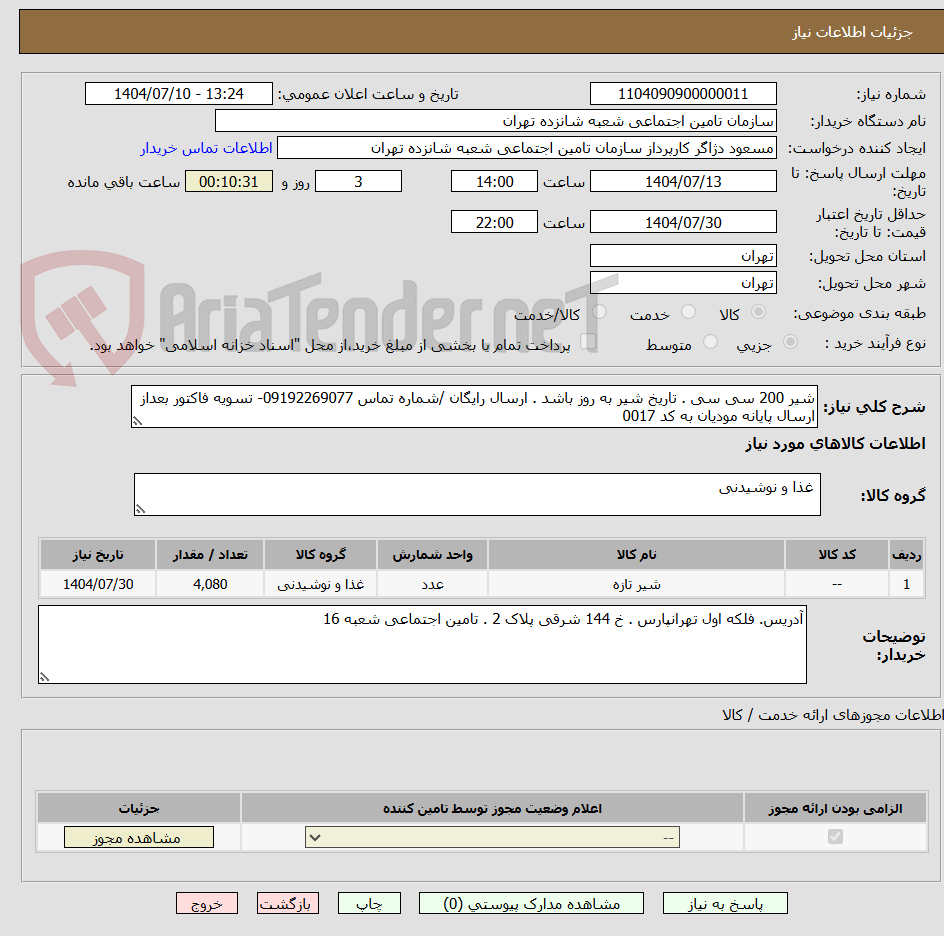 تصویر کوچک آگهی شیر 200 سی سی . تاریخ شیر به روز باشد . ارسال رایگان /شماره تماس 09192269077- تسویه فاکتور بعداز ارسال پایانه مودیان به کد 0017