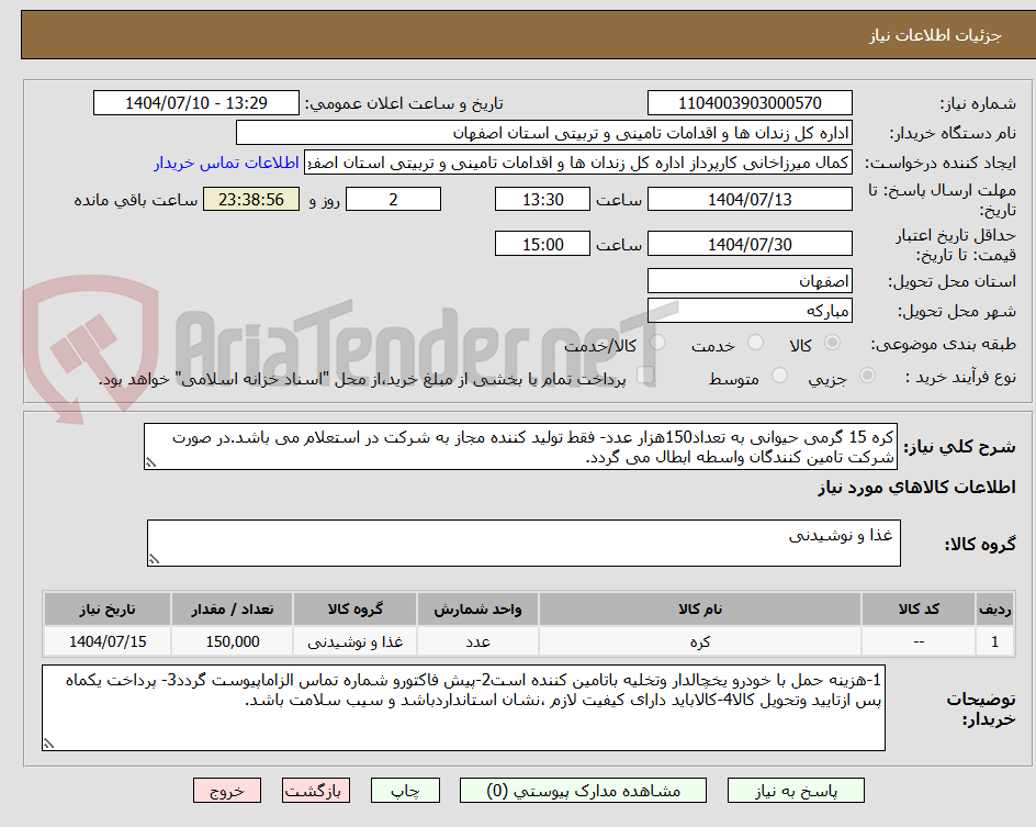 تصویر کوچک آگهی کره 15 گرمی حیوانی به تعداد150هزار عدد- فقط تولید کننده مجاز به شرکت در استعلام می باشد.در صورت شرکت تامین کنندگان واسطه ابطال می گردد.
