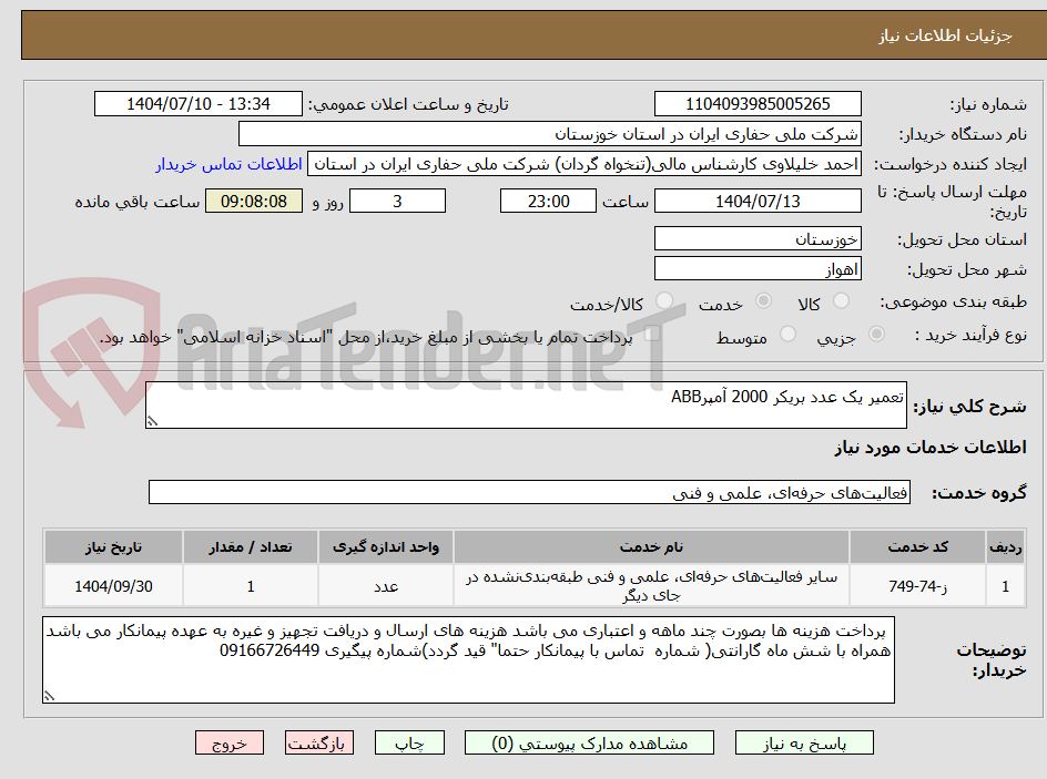 تصویر کوچک آگهی تعمیر یک عدد بریکر 2000 آمپرABB