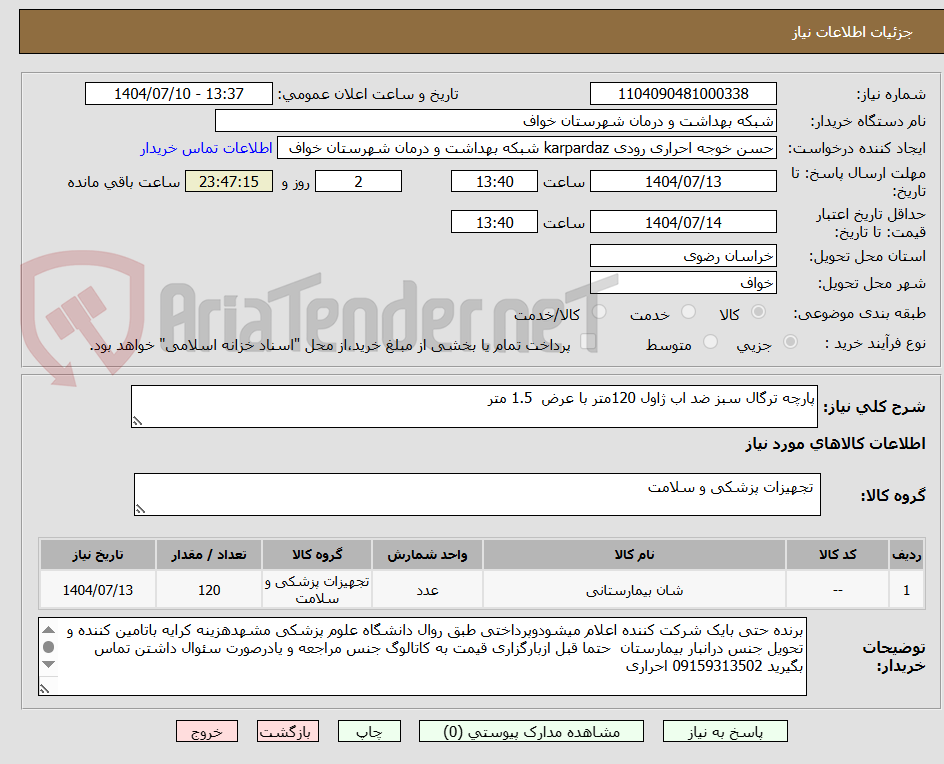 تصویر کوچک آگهی پارچه ترگال سبز ضد اب ژاول 120متر با عرض  1.5 متر