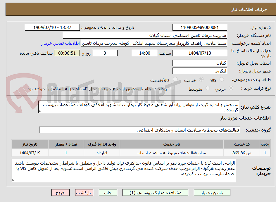 تصویر کوچک آگهی سنجش و اندازه گیری از عوامل زیان آور شغلی محیط کار بیمارستان شهید املاکی کومله . مشخصات پیوست گردیده .