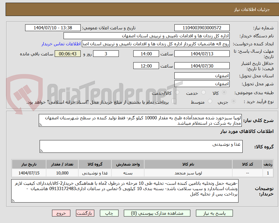 تصویر کوچک آگهی لوبیا سبزخورد شده منجمدآماده طبخ به مقدار 10000 کیلو گرم- فقط تولید کننده در سطح شهرستان اصفهان مجاز به شرکت در استعلام میباشد