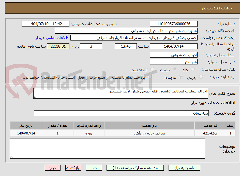 تصویر کوچک آگهی اجرای عملیات آسفالت تراشی ضلع جنوبی بلوار ولایت شبستر 