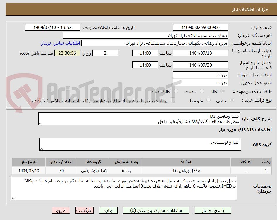 تصویر کوچک آگهی کیت ویتامین D3
توضیحات مطالعه گردد/کالا مشابه/تولید داخل