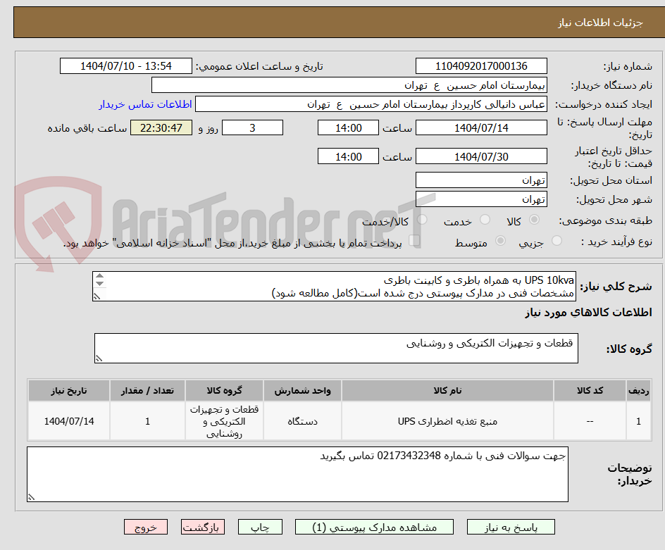 تصویر کوچک آگهی UPS 10kva به همراه باطری و کابینت باطری
مشخصات فنی در مدارک پیوستی درج شده است(کامل مطالعه شود)
بازدید از محل الزامی میباشد
