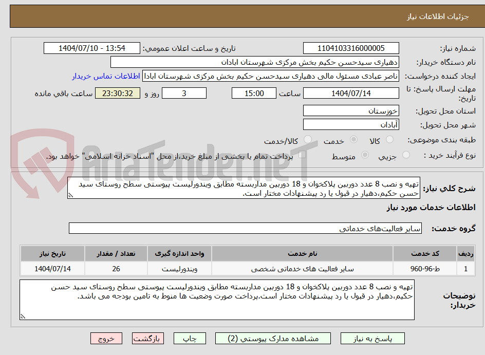 تصویر کوچک آگهی تهیه و نصب 8 عدد دوربین پلاکخوان و 18 دوربین مداربسته مطابق ویندورلیست پیوستی سطح روستای سید حسن حکیم،دهیار در قبول یا رد پیشنهادات مختار است.