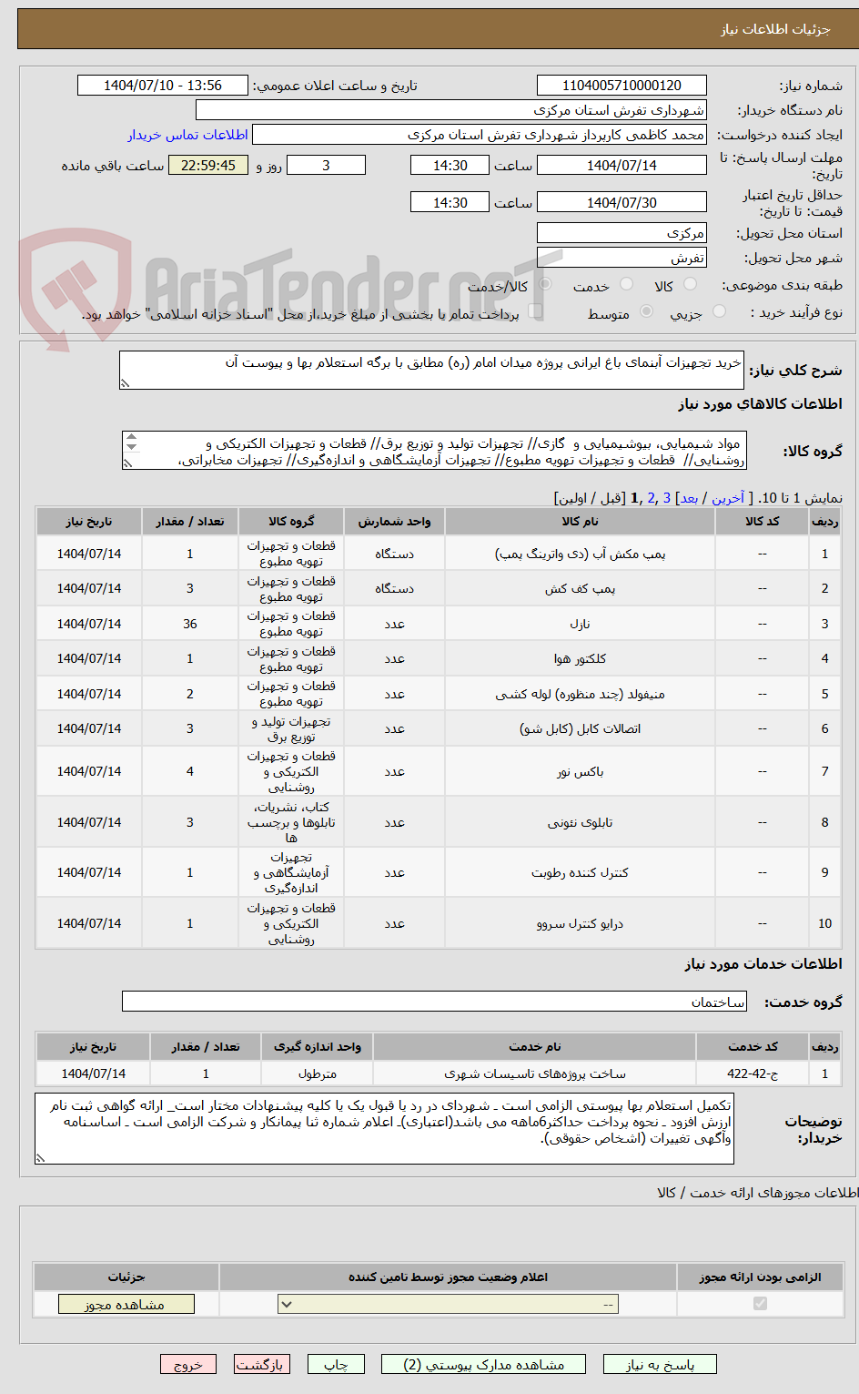 تصویر کوچک آگهی خرید تجهیزات آبنمای باغ ایرانی پروژه میدان امام (ره) مطابق با برگه استعلام بها و پیوست آن