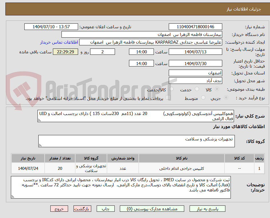 تصویر کوچک آگهی هموکلیپس آندوسکوپی (کولونوسکوپی) 20 عدد (11مم 230سانت 135 ) دارای برچسب اصالت و UID فعال الزامی