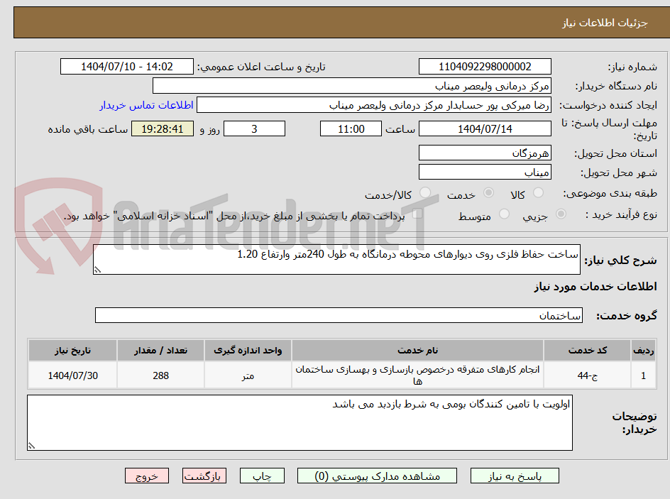 تصویر کوچک آگهی ساخت حفاظ فلزی روی دیوارهای محوطه درمانگاه به طول 240متر وارتفاع 1.20