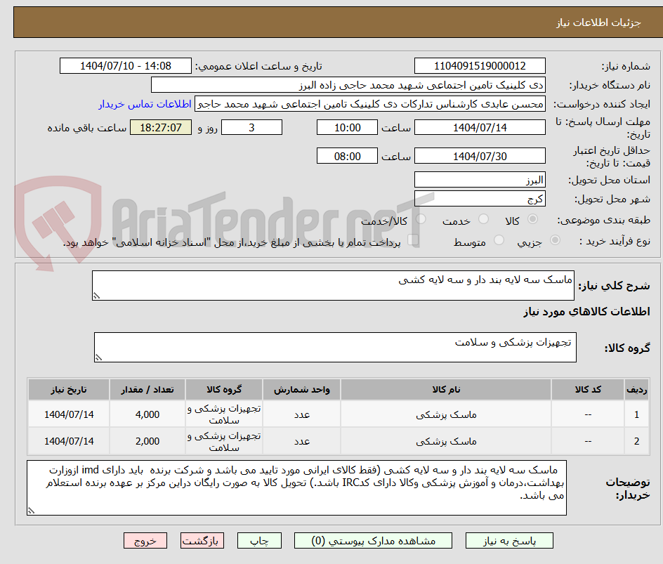 تصویر کوچک آگهی ماسک سه لایه بند دار و سه لایه کشی