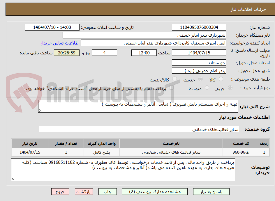 تصویر کوچک آگهی تهیه و اجرای سیستم پایش تصویری ( تمامی آنالیز و مشخصات به پیوست )