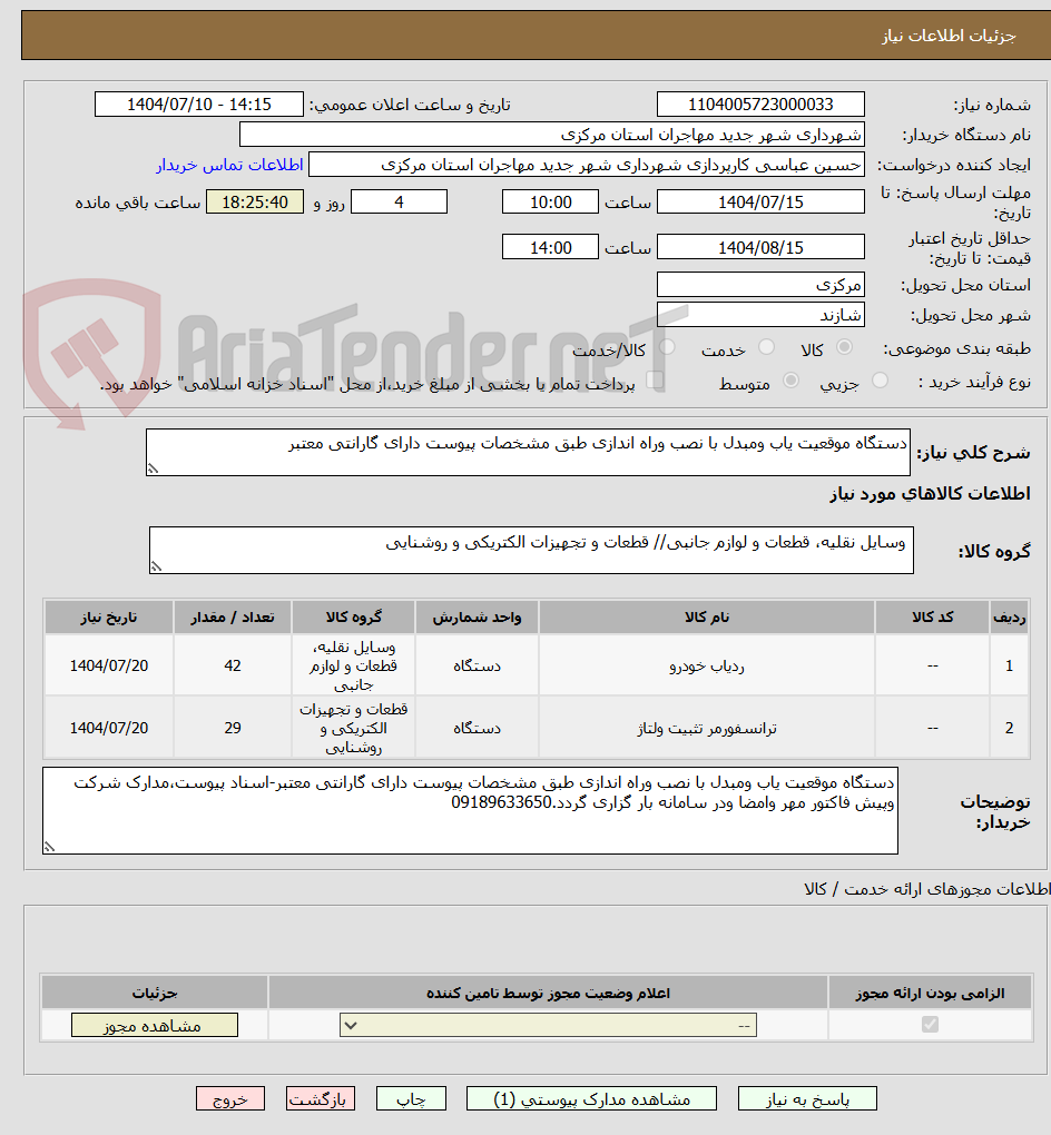 تصویر کوچک آگهی دستگاه موقعیت یاب ومبدل با نصب وراه اندازی طبق مشخصات پیوست دارای گارانتی معتبر