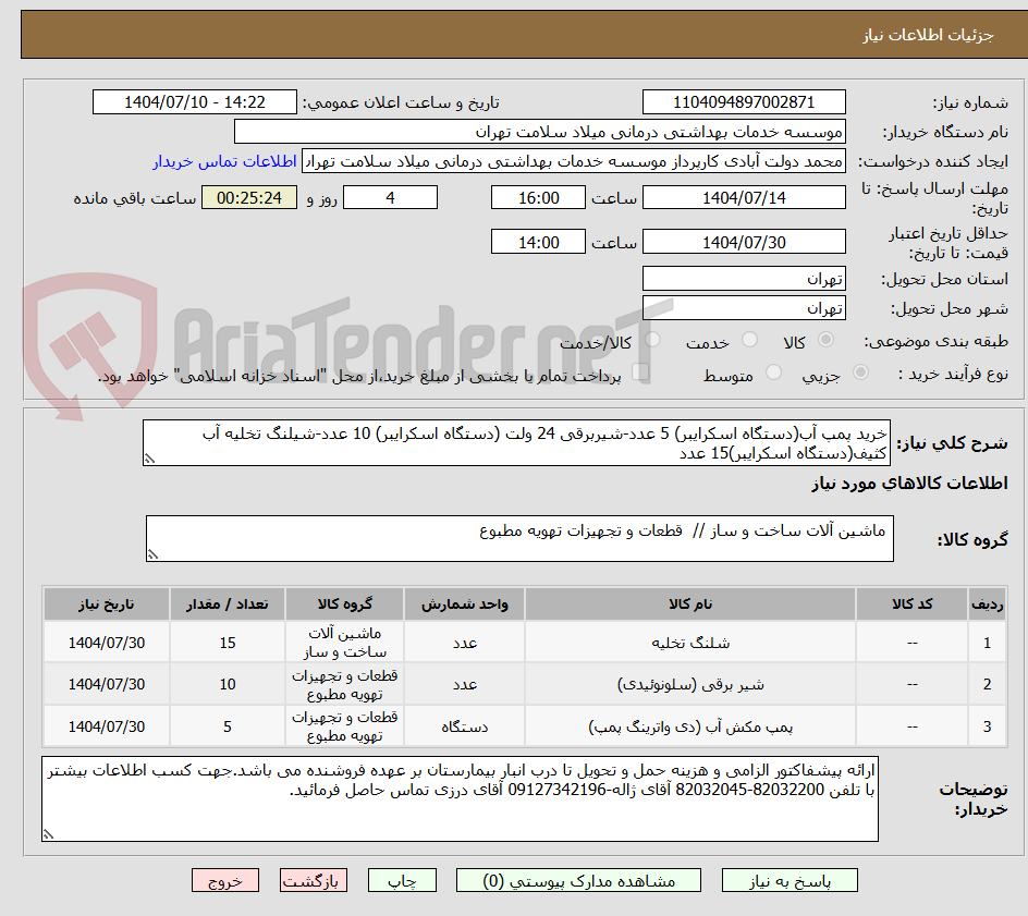 تصویر کوچک آگهی خرید پمپ آب(دستگاه اسکرایبر) 5 عدد-شیربرقی 24 ولت (دستگاه اسکرایبر) 10 عدد-شیلنگ تخلیه آب کثیف(دستگاه اسکرایبر)15 عدد