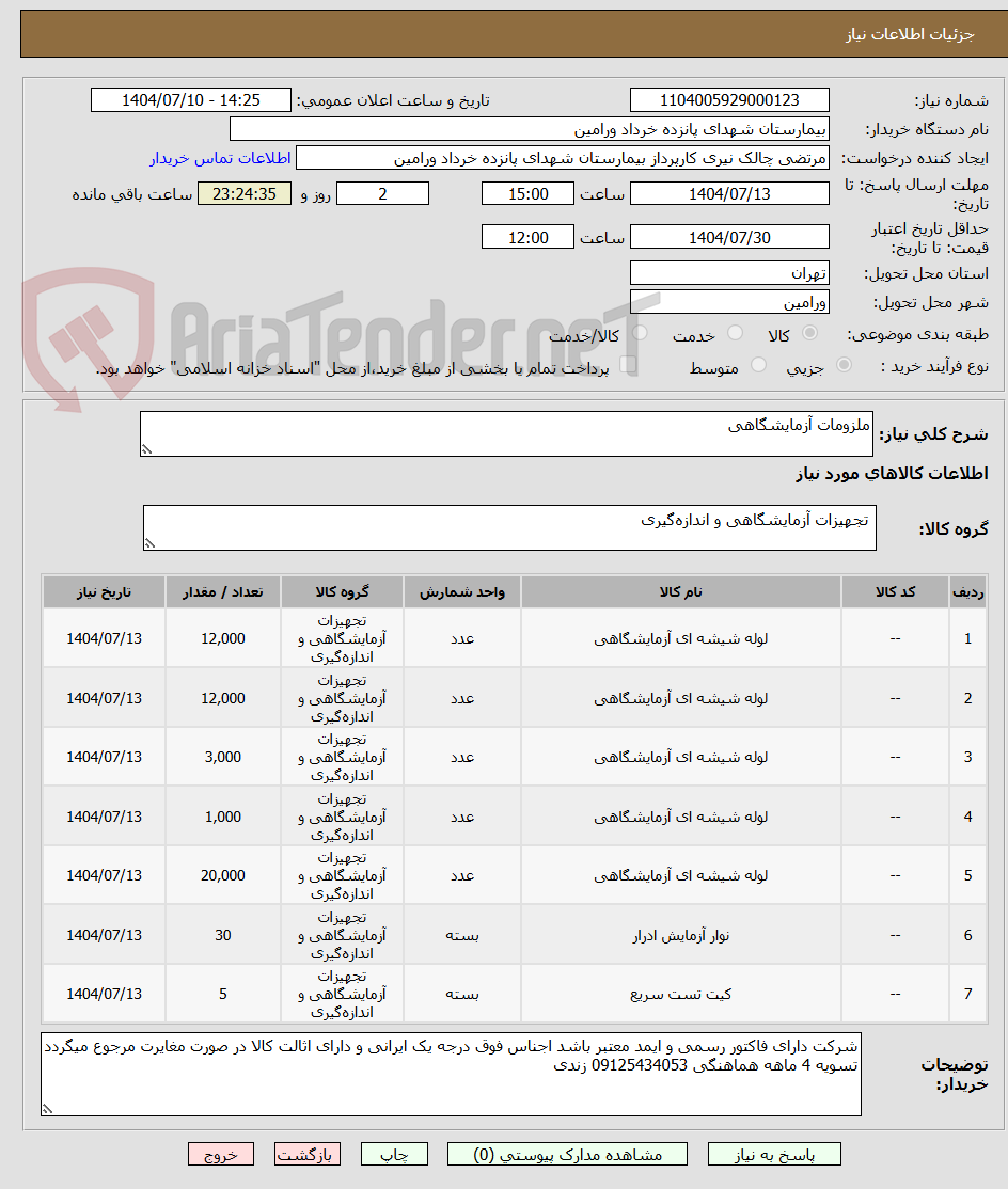 تصویر کوچک آگهی ملزومات آزمایشگاهی 