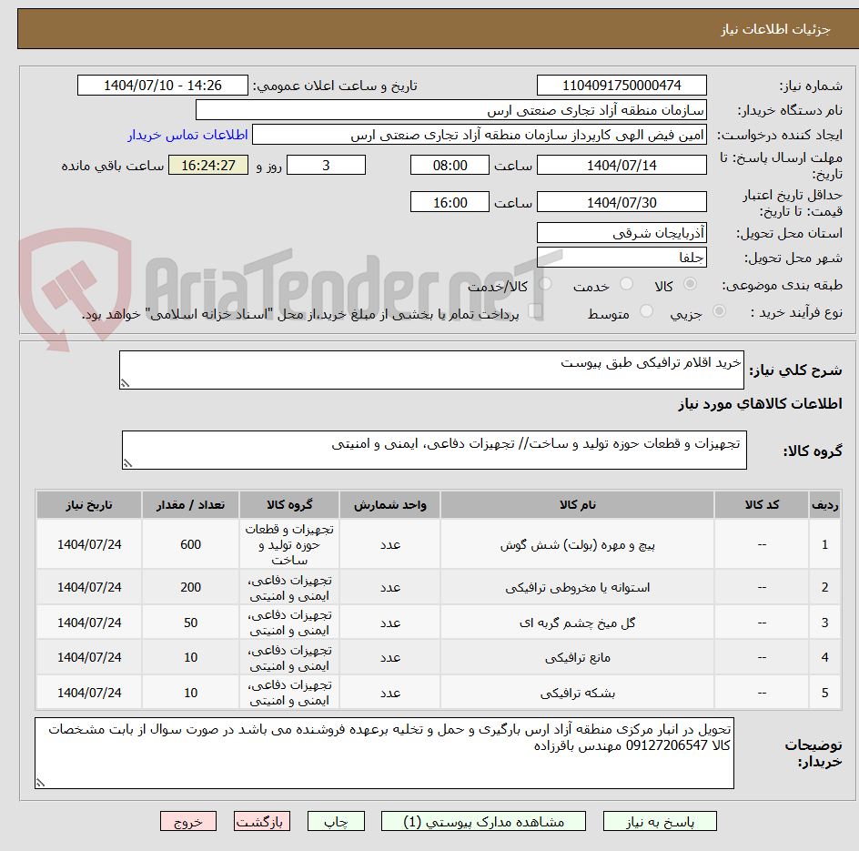تصویر کوچک آگهی خرید اقلام ترافیکی طبق پیوست
