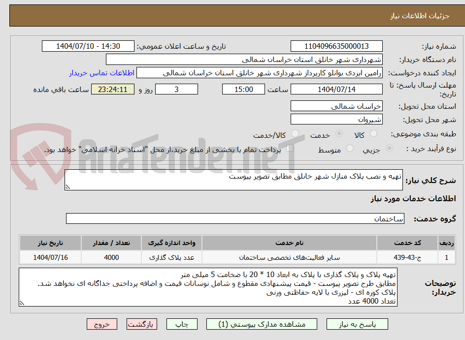 تصویر کوچک آگهی تهیه و نصب پلاک منازل شهر خانلق مطابق تصویر پیوست