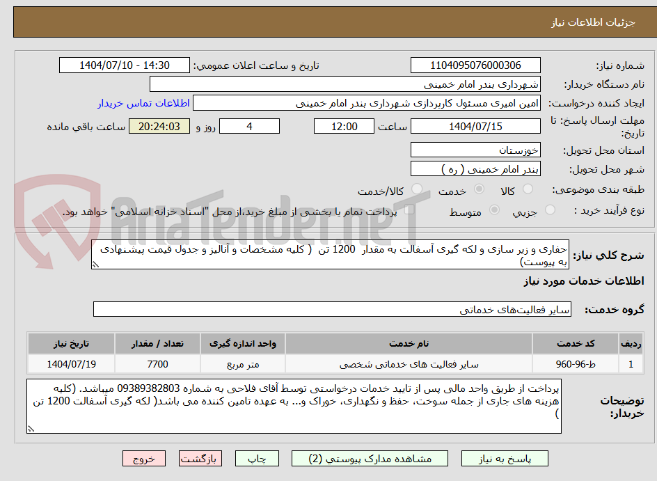 تصویر کوچک آگهی حفاری و زیر سازی و لکه گیری آسفالت به مقدار 1200 تن ( کلیه مشخصات و آنالیز و جدول قیمت پیشنهادی به پیوست)