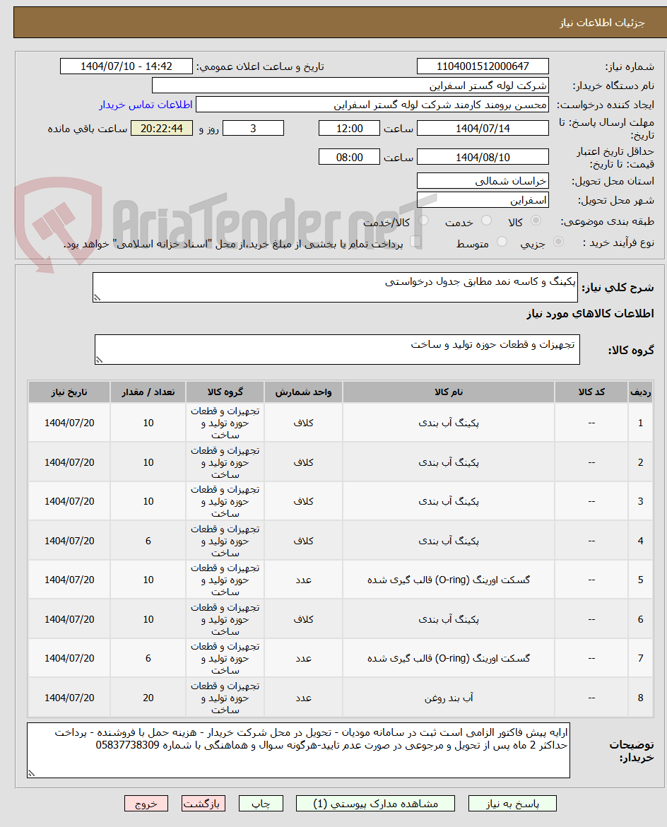 تصویر کوچک آگهی پکینگ و کاسه نمد مطابق جدول درخواستی