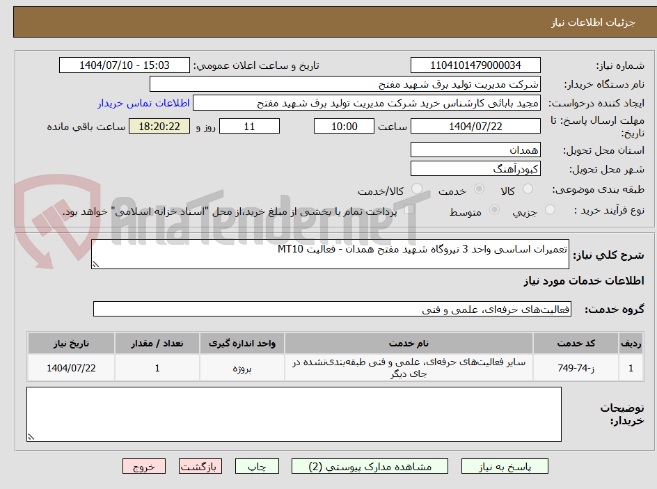 تصویر کوچک آگهی تعمیرات اساسی واحد 3 نیروگاه شهید مفتح همدان - فعالیت MT10