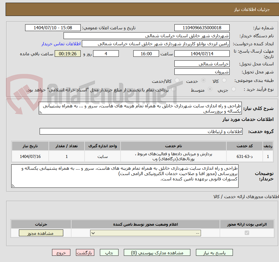 تصویر کوچک آگهی طراحی و راه اندازی سایت شهرداری خانلق به همراه تمام هزینه های هاست، سرور و ... به همراه پشتیبانی یکساله و بروزرسانی 