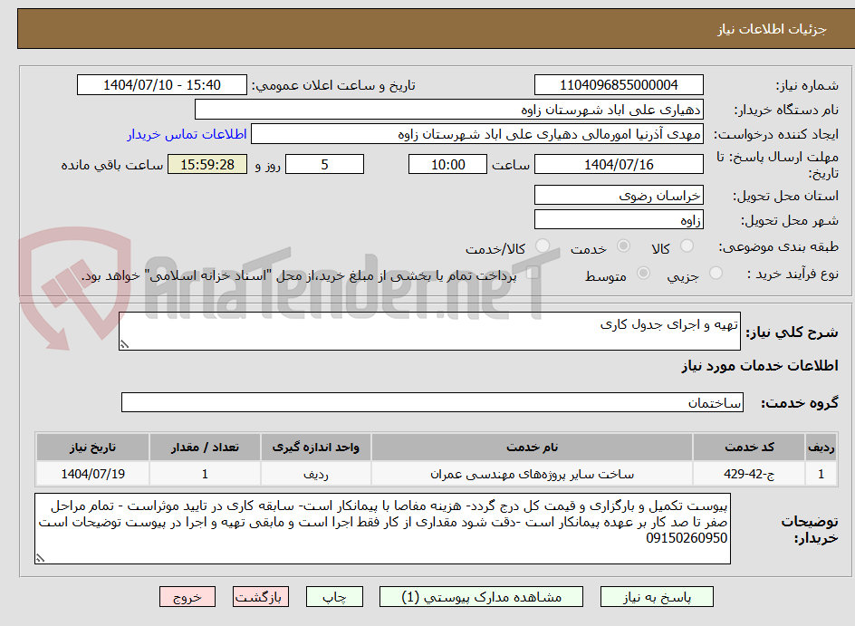 تصویر کوچک آگهی تهیه و اجرای جدول کاری