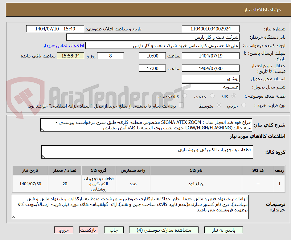 تصویر کوچک آگهی چراغ قوه ضد انفجار مدل : SIGMA ATEX ZOOM مخصوص منطقه گازی- طبق شرح درخواست پیوستی -
سه حالت(LOW/HIGH/FLASHING-جهت نصب روی البسه یا کلاه آتش نشانی 