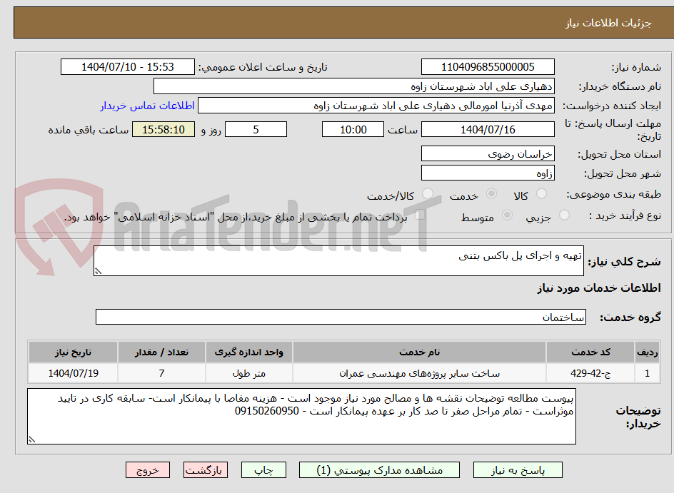 تصویر کوچک آگهی تهیه و اجرای پل باکس بتنی