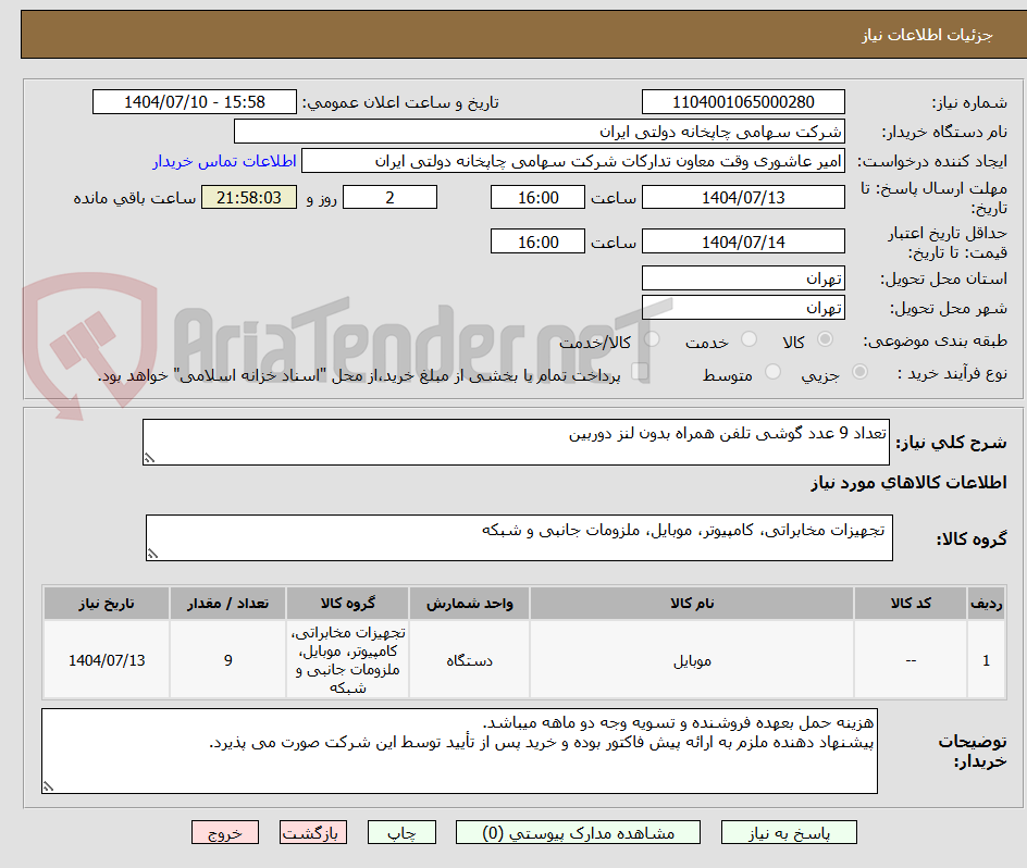 تصویر کوچک آگهی تعداد 9 عدد گوشی تلفن همراه بدون لنز دوربین