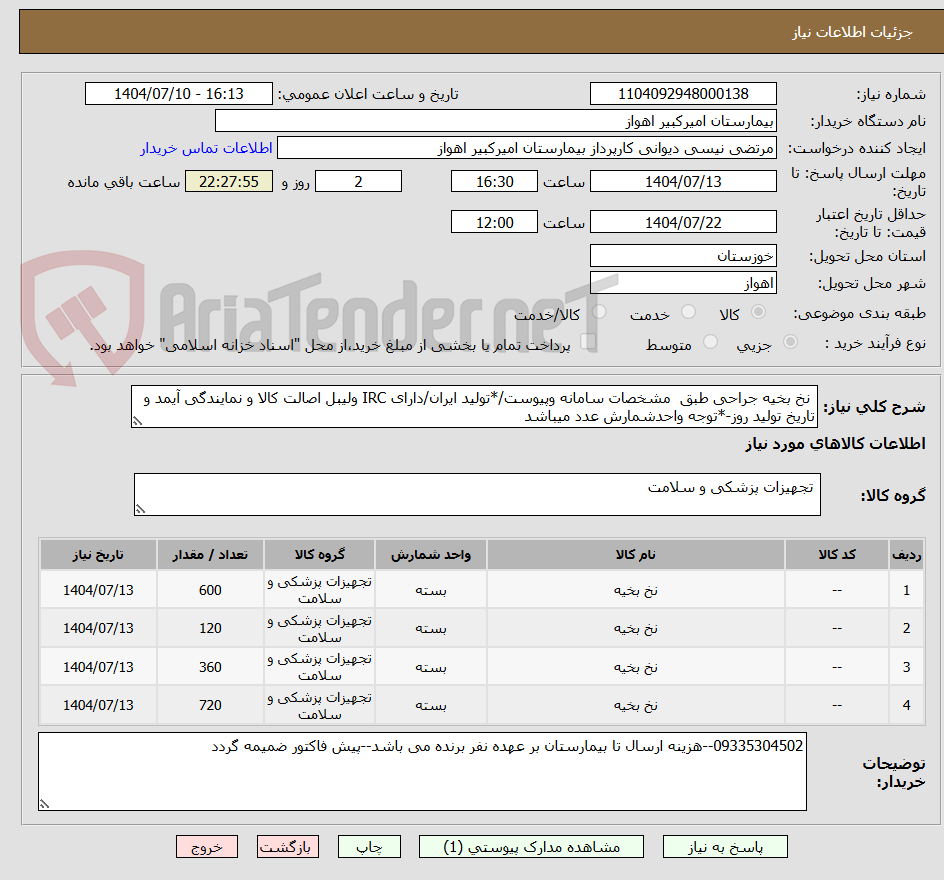 تصویر کوچک آگهی  نخ بخیه جراحی طبق  مشخصات سامانه وپیوست/*تولید ایران/دارای IRC ولیبل اصالت کالا و نمایندگی آیمد و تاریخ تولید روز-*توجه واحدشمارش عدد میباشد