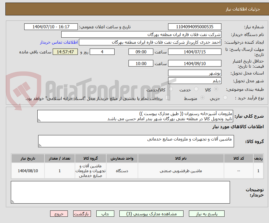 تصویر کوچک آگهی ملزومات آشپزخانه رستوران (( طبق مدارک پیوست ))
تایید وتحویل کالا در منطقه نفتی بهرگان شهر بندر امام حسن می باشد