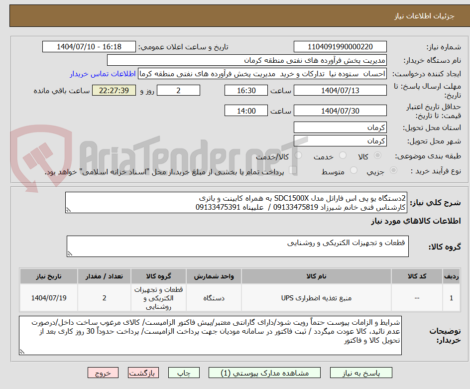 تصویر کوچک آگهی 2دستگاه یو پی اس فاراتل مدل SDC1500X به همراه کابینت و باتری
کارشناس فنی خانم شیرزاد 09133475819 / علیپناه 09133475391