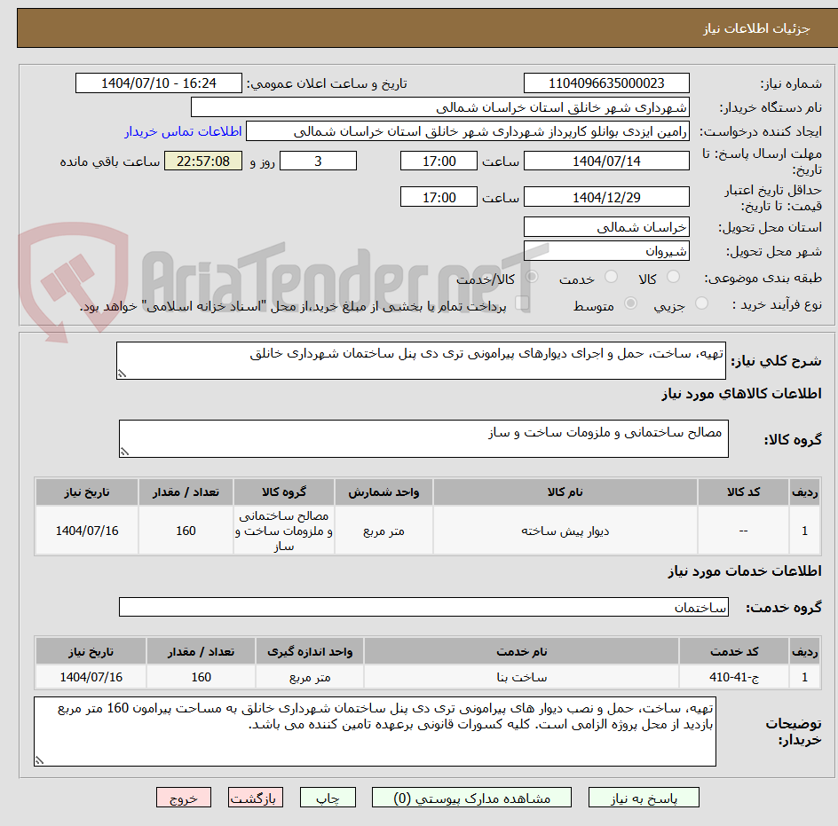 تصویر کوچک آگهی تهیه، ساخت، حمل و اجرای دیوارهای پیرامونی تری دی پنل ساختمان شهرداری خانلق