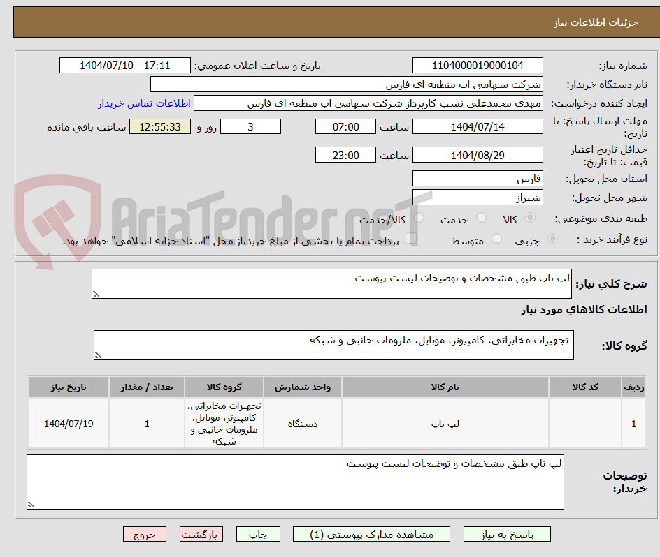 تصویر کوچک آگهی لپ تاپ طبق مشخصات و توضیحات لیست پیوست